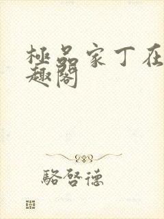 极品家丁在线笔趣阁