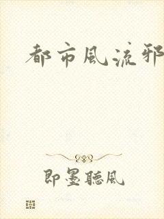都市风流邪少
