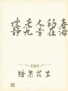 坏老人的春天敏静九章在海里敏静游泳