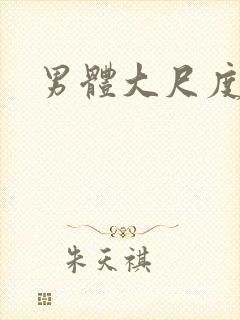 男体大尺度写真