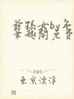 爷孙女by年上笔趣阁免费阅读