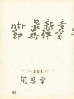 ntr 最新章节 无弹窗 笔趣阁