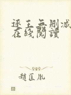 逐王无删减全文在线阅读封面