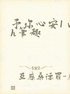 予你心安1ⅴ1h笔趣封面