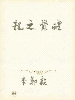龙之觉醒
