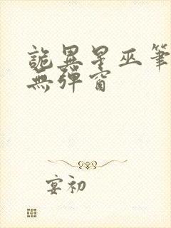 诡异星巫笔趣阁无弹窗