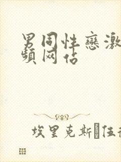 男同性恋激情视频网站