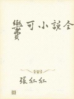 乐可小说全文免费封面
