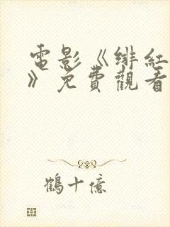 电影《绯红女巫》免费观看高清