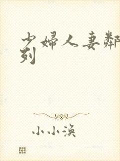 少妇人妻邻居系列