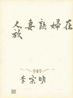 人妻熟妇在线播放