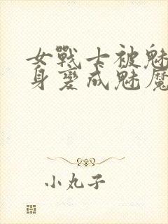 女战士被魅魔附身变成魅魔封面