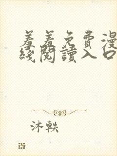 羞羞免费漫画在线阅读入口免费