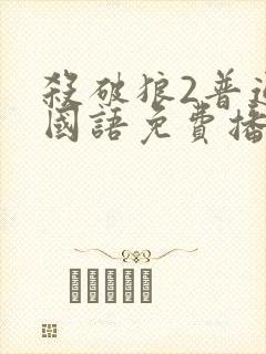 杀破狼2普通话国语免费播放