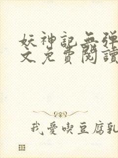 妖神记无弹窗全文免费阅读