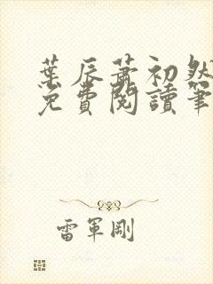 叶辰萧初然小说免费阅读笔趣阁封面