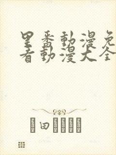 里番动漫免费观看动漫大全在线观看第一季