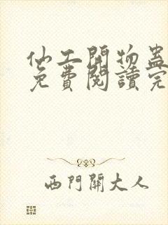 仙工开物蛊真人免费阅读完整版