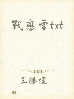 战恋雪txt