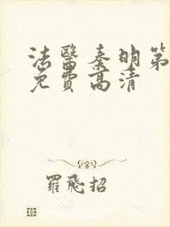 法医秦明第二季免费高清