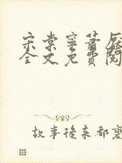 宋棠宁萧厌小说全文免费阅读