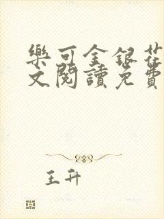 乐可金银花露全文阅读免费