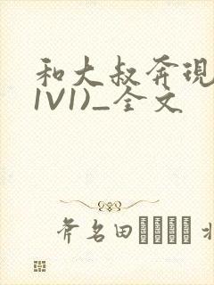 和大叔奔现后(1V1)_全文