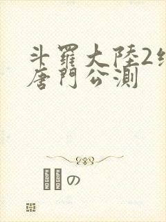 斗罗大陆2绝世唐门公测