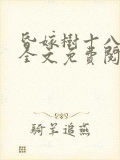 昏嫁树十八小说全文免费阅读