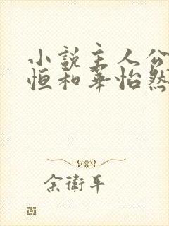 小说主人公楚东恒和华怡然