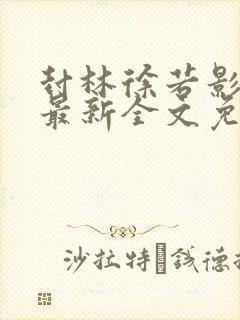 封林徐若影小说最新全文免费阅读