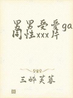 男男受爱gay同性xxx片