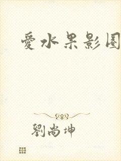 爱水果影圈封面