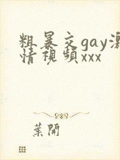 粗暴交gay激情视频xxx封面