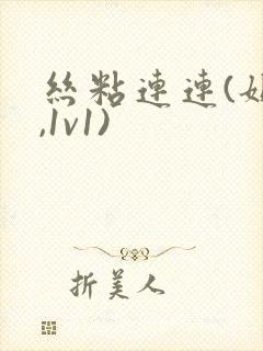 丝粘连连(姐弟,1v1)