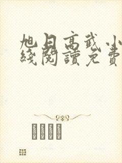 旭日高武小说在线阅读免费无弹窗