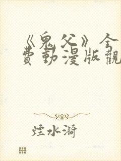 《鬼父》全集免费动漫版观看