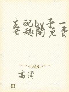 支配by予一人笔趣阁免费阅读最新章节