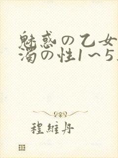 魅惑の乙女と白浊の性1～5集