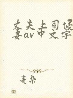 丈夫上司侵犯人妻av中文字幕