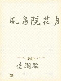 风鸟院花月