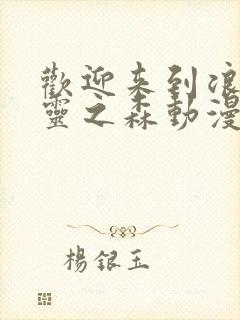 欢迎来到浪荡精灵之森动漫在线观看全