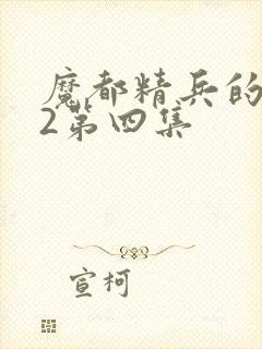 魔都精兵的奴隶2第四集