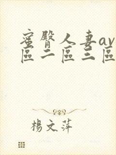 蜜臀人妻av一区二区三区