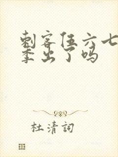 刺客伍六七第六季出了吗