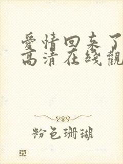 爱情回来了免费高清在线观看