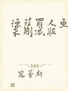 德萨罗人鱼全文未删减版