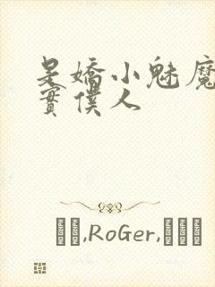 是娇小魅魔的忠实仆人