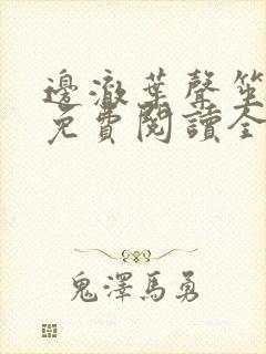 边澈叶声笙小说免费阅读全文无弹窗