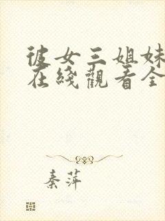 彼女三姐妹动漫在线观看全集免费封面